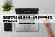 健康管理师能自己报名吗（心理咨询师证书怎么考取2023）