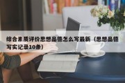 综合素质评价思想品德怎么写最新（思想品德写实记录10条）