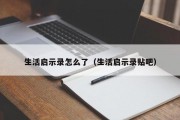 生活启示录怎么了（生活启示录贴吧）