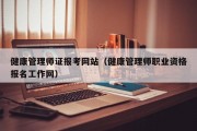 健康管理师证报考网站（健康管理师职业资格报名工作网）