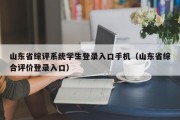 山东省综评系统学生登录入口手机（山东省综合评价登录入口）