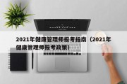 2021年健康管理师报考指南（2021年健康管理师报考政策）