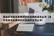 普通高中综合素质评价的自我陈述怎么写（高中生综合素质评价的自我陈述怎么写）