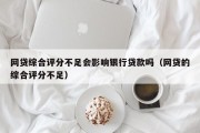 网贷综合评分不足会影响银行贷款吗（网贷的综合评分不足）