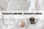 生活无奈与心酸的成语（生活无奈与心酸的诗）