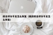 综合评分不足怎么恢复（美团综合评分不足怎么恢复）