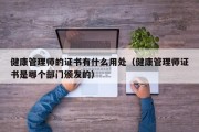 健康管理师的证书有什么用处（健康管理师证书是哪个部门颁发的）