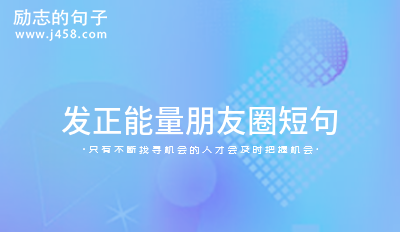 能量语录优美句子_生活感悟经典句子简短朋友圈正能量短句_能量的语录