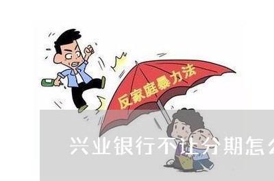 兴业银行不让分期怎么回事