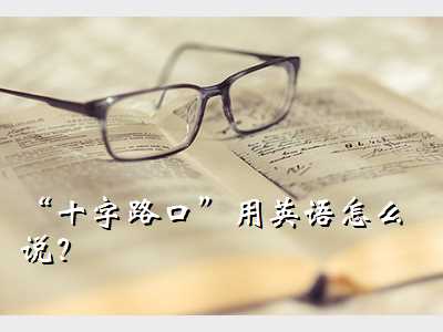 两路口英语,“十字路口”用英语怎么说？优质