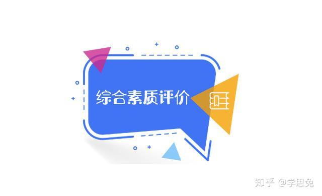 高中的综合素质评价结果，对考大学有影响吗？