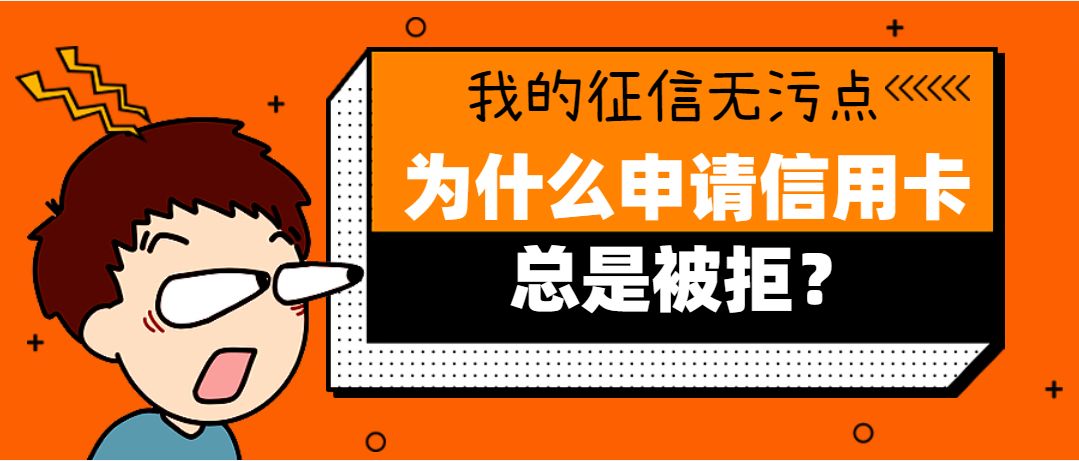 我的征信无污点，为什么申请信用卡总被拒？