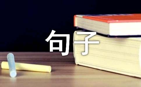 2023年经典人生感悟的句子摘录48条