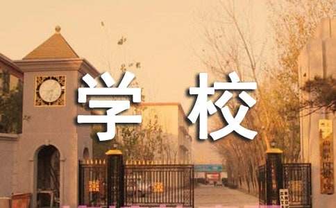 英语作文：My School Life 我的学校生活