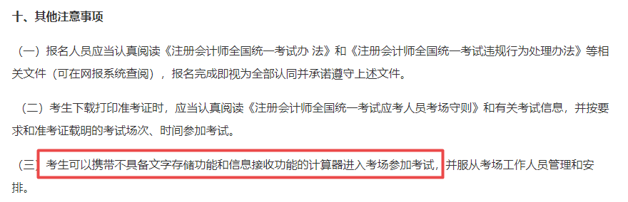 重要！中注协明确规定：CPA考试可以携带这种计算器