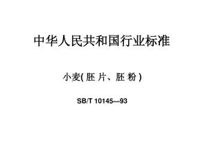 SB/T标准是什么意思