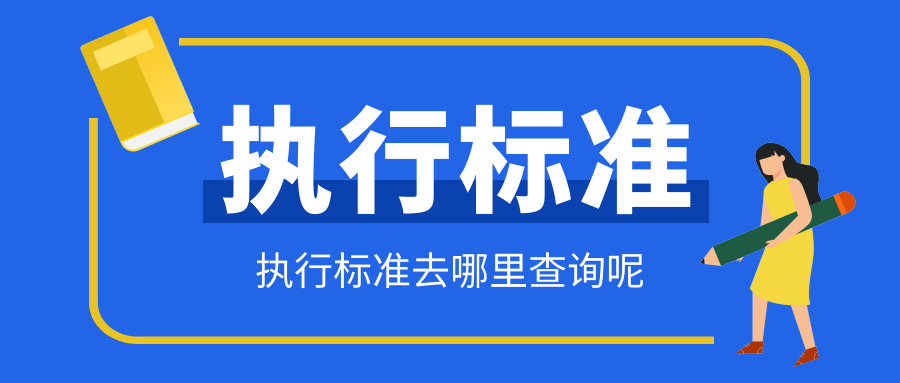 执行标准哪里查？