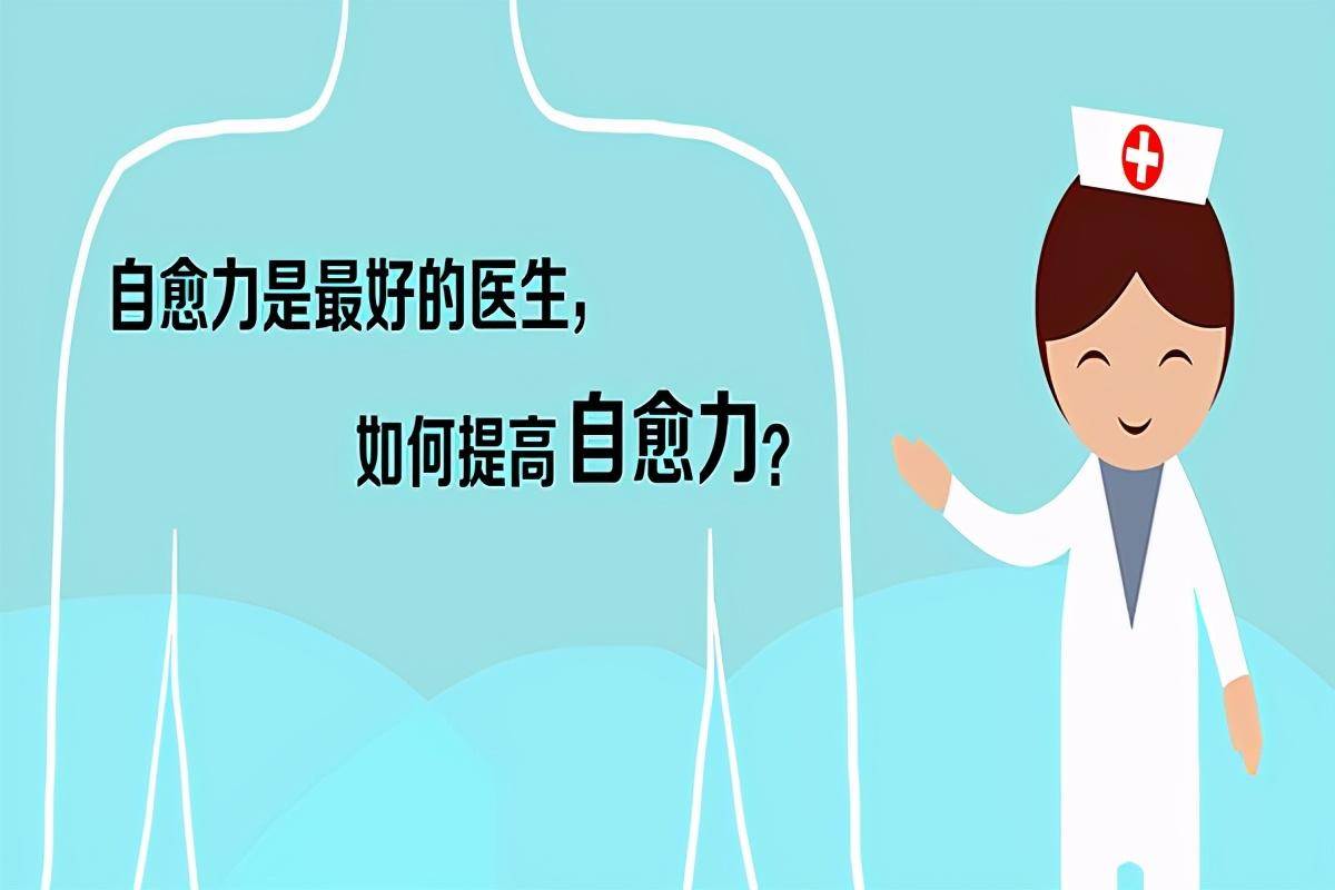 比免疫力还厉害的自愈力，人体大部分病症都可自愈，该如何激发？