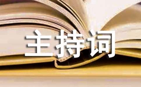 2021年幼儿园秋季开学教师大会主持词（通用6篇）