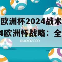 西班牙欧洲杯2024战术(西班牙2024欧洲杯战略：全新策略揭晓)