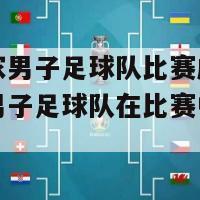 法国国家男子足球队比赛成绩(法国国家男子足球队在比赛中获得胜利)