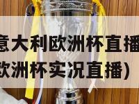 阿根廷意大利欧洲杯直播(阿根廷意大利欧洲杯实况直播)