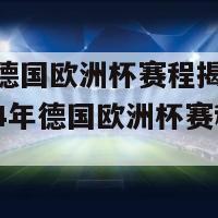 2024德国欧洲杯赛程揭晓(202824年德国欧洲杯赛程公布)