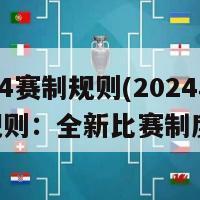 2024赛制规则(2024年赛事规则：全新比赛制度)