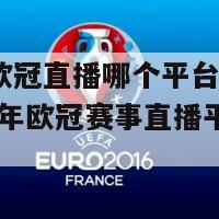 2024欧冠直播哪个平台可以看(2024年欧冠赛事直播平台查询)