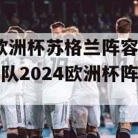 2024欧洲杯苏格兰阵容最新(苏格兰队2024欧洲杯阵容揭晓)