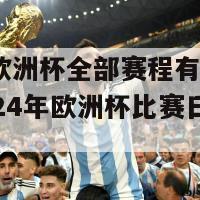 2024欧洲杯全部赛程有几多支对(2024年欧洲杯比赛日程安排)