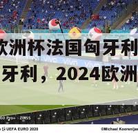 2024欧洲杯法国匈牙利(法国迎战匈牙利，2024欧洲杯开战)