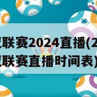 欧冠联赛2024直播(202E欧冠联赛直播时间表)