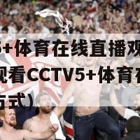 cctv5+体育在线直播观看(直播观看CCTV5+体育在线的最佳方式)