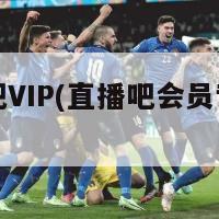 直播吧VIP(直播吧会员专属活动)