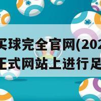 欧洲杯买球完全官网(2024年欧洲杯正式网站上进行足球下注)