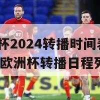 欧洲杯2024转播时间表(2024年欧洲杯转播日程列表)