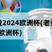 老梁说2024欧洲杯(老梁谈到2024欧洲杯)