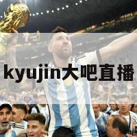 kyujin大吧直播