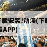 app下载安装!动漫(下载并安装动漫APP)