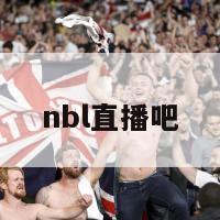 nbl直播吧