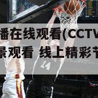 cctv直播在线观看(CCTV直播全景观看 线上精彩节目尽在掌握)