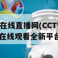 cctv5在线直播网(CCTV5直播在线观看全新平台开启)